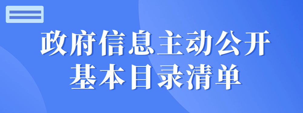 政府信息主動公開基本目錄清單